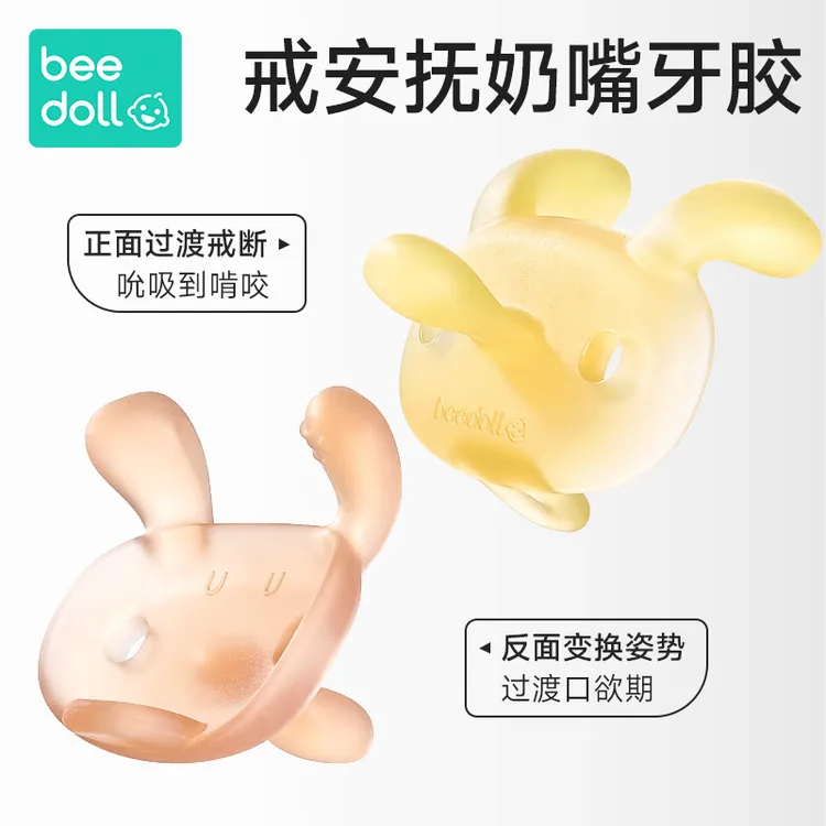 【戒奶嘴神器】蓓兜小兔安抚戒断牙胶婴儿口欲期磨牙宝宝防吃手玩具