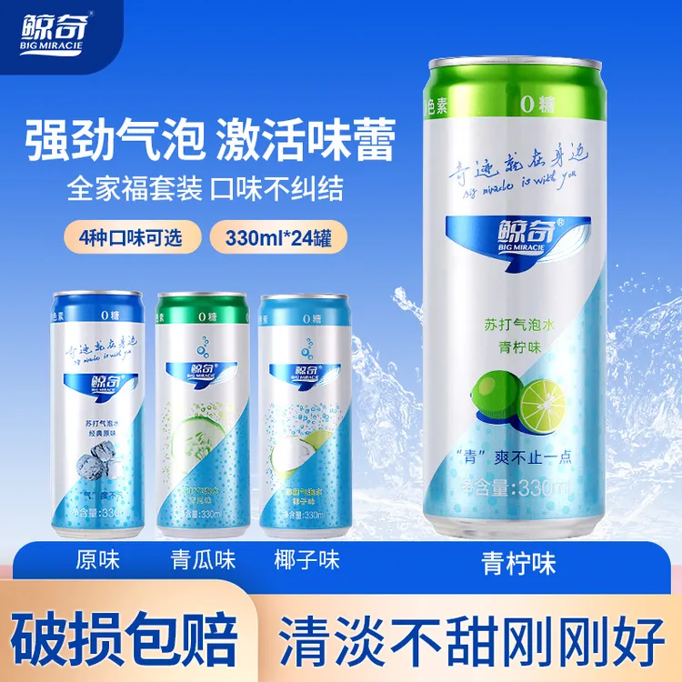 鲸奇原味、青柠、青瓜、椰子330ml*24罐气泡苏打气泡水饮料秋冬饮品
