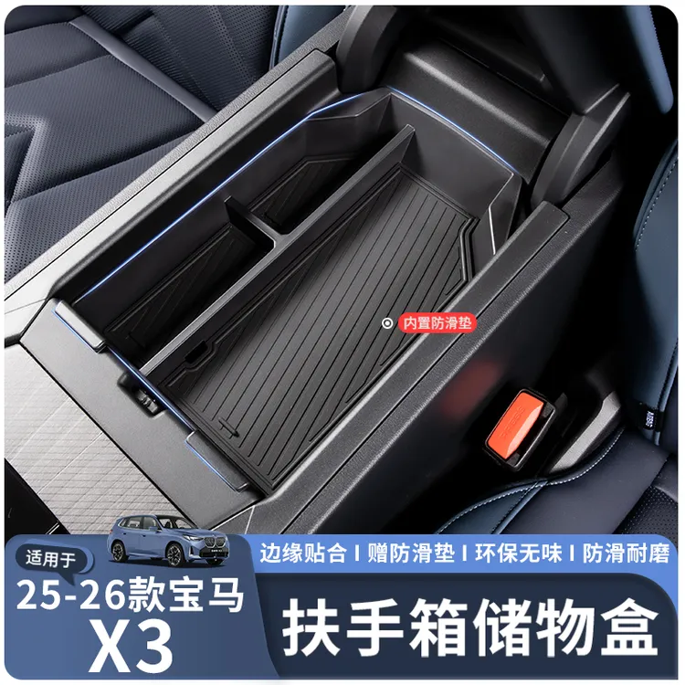 适用于25-26款宝马X3扶手箱储物盒收纳盒内饰用品防滑垫规范整理