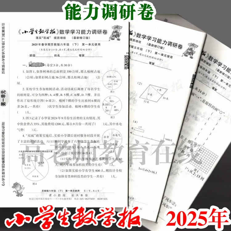 小学生数学报2024年秋学期上册调研卷苏教版小数报测试卷教学白板