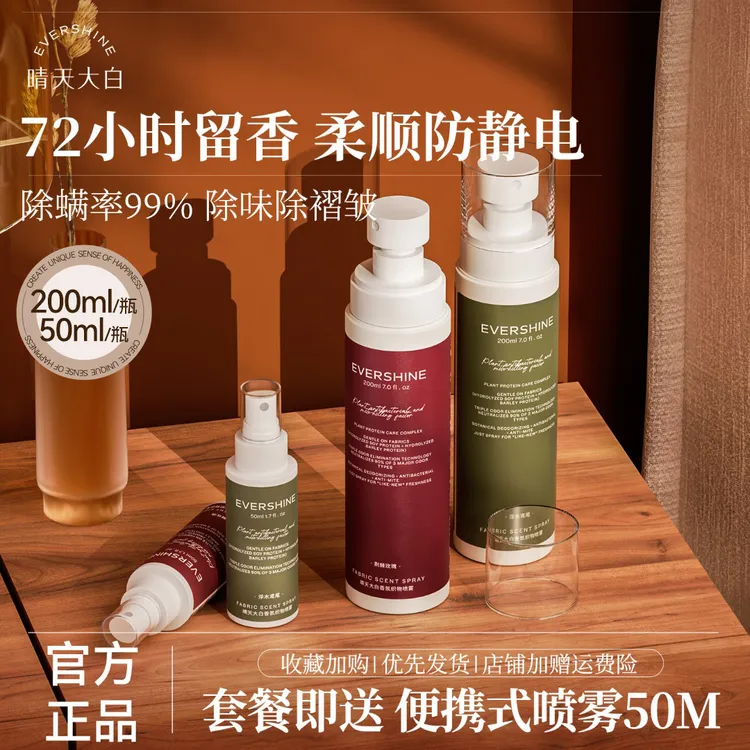 evershine晴天大白 衣物织物喷雾祛异味防静电持久留香