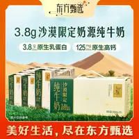 东方甄选自营3.8g乳蛋白沙漠奶源纯牛奶学生营养早餐饮品整箱装