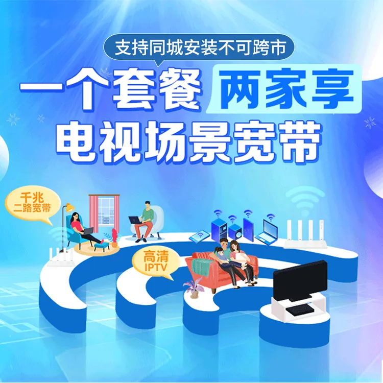 【陕西全省】同城极致融合二路【电视场景】宽带一个套餐两家享