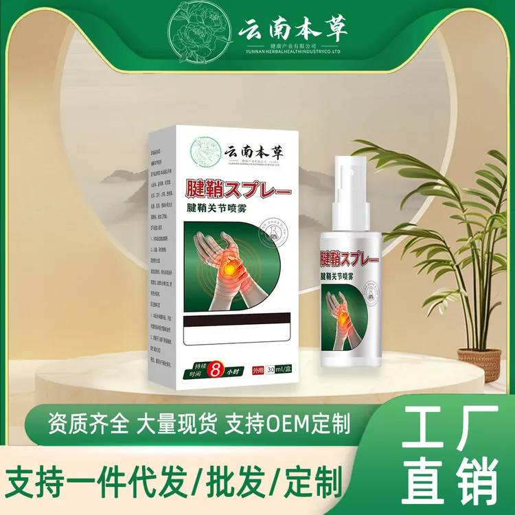 腱鞘关节外用喷剂植物草本萃取成分温和适合中老年