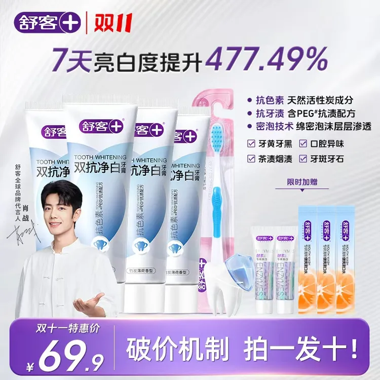 Saky/舒客+【美白清新+色修护龈+去黄溶渍】5倍亮白双抗净白牙膏