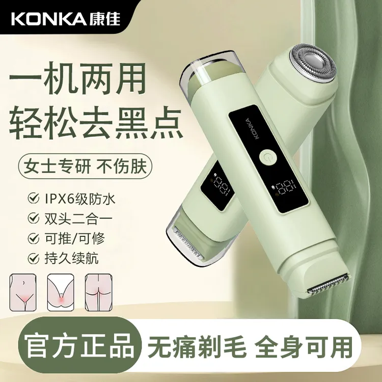 Konka/康佳双头数显剃毛器去黑点防水脱毛便携式小巧腋下腿毛全身
