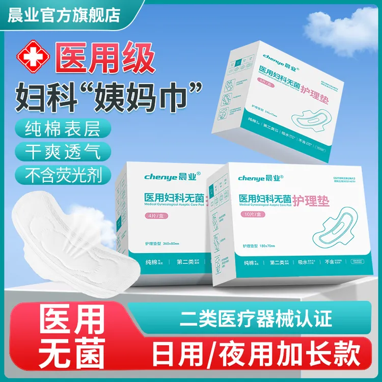 晨业生理期医用妇科无菌护理垫纯棉透气护理日用夜用姨妈巾无荧光剂