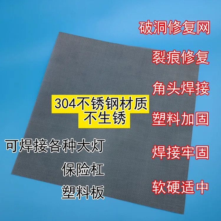 破洞修复网焊接丝网保险杠修复网裂痕修复网大灯修复网304不锈钢
