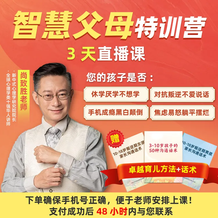 尚致胜的3天智慧父母特训营[导师亲授+社群实操带练]