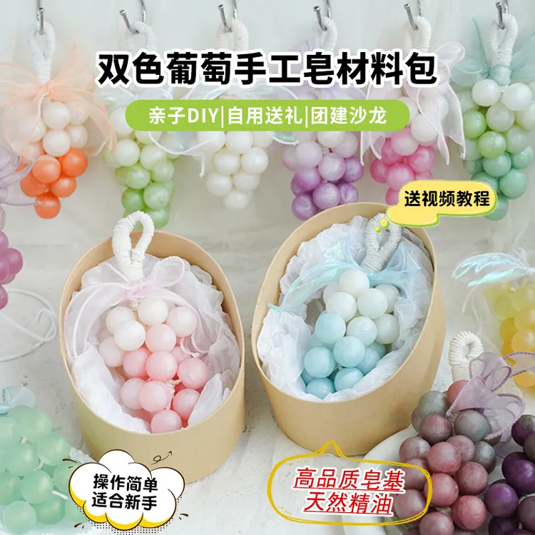 双色葡萄手工皂工具材料包 diy亲子团建自制香皂礼品新手赠送教程