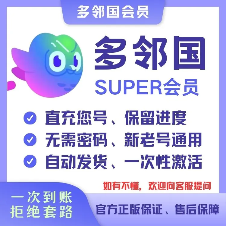 【官方】多邻国super会员Duolingo家庭订阅1年有效期无限充值红心