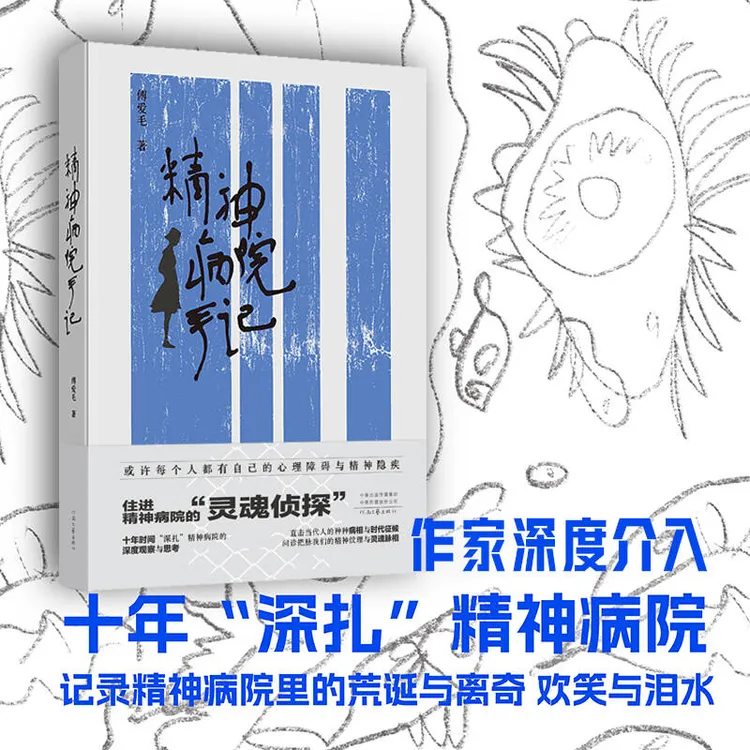 精神病院手记 10年“深扎”精神病院的惊天力作 精神病患者生存记录