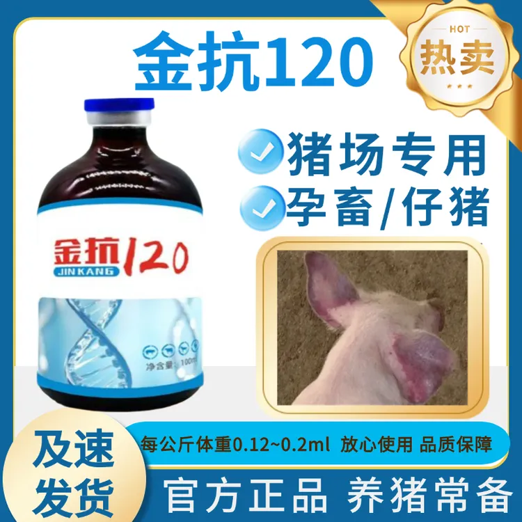 猪用金抗120孕畜仔猪可用 中秋好物