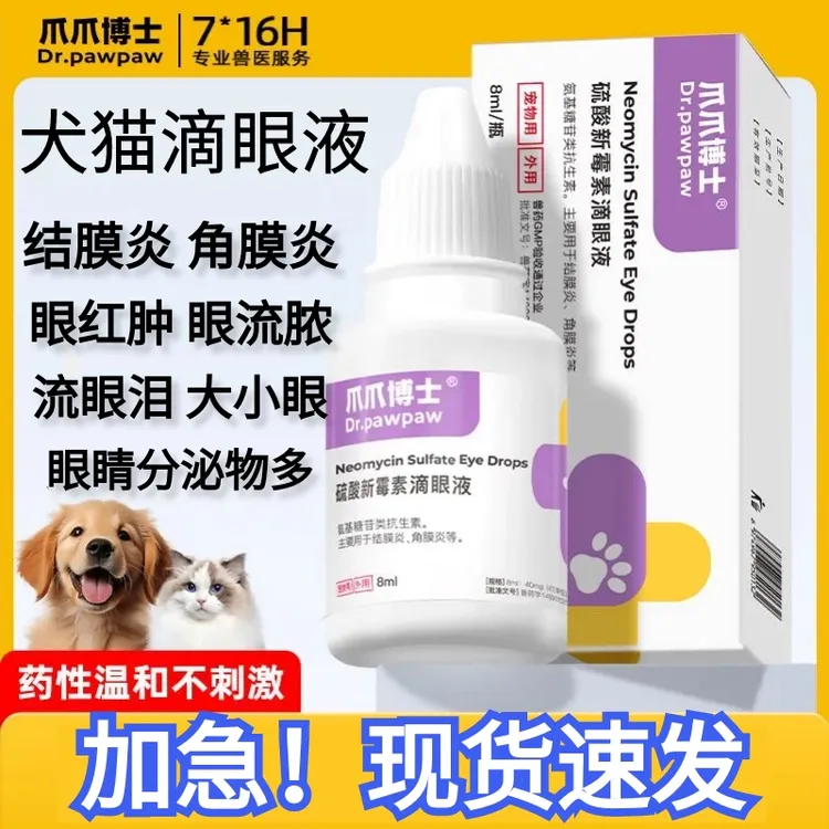 爱螺专属爪爪博士滴眼液猫咪滴眼液狗狗消炎猫鼻支滴眼液流眼发炎红肿眼疾
