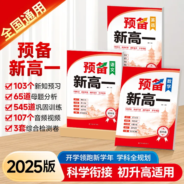 2025版【预备新高一】紧扣9月高一课本知识点语数英初升高衔接预习