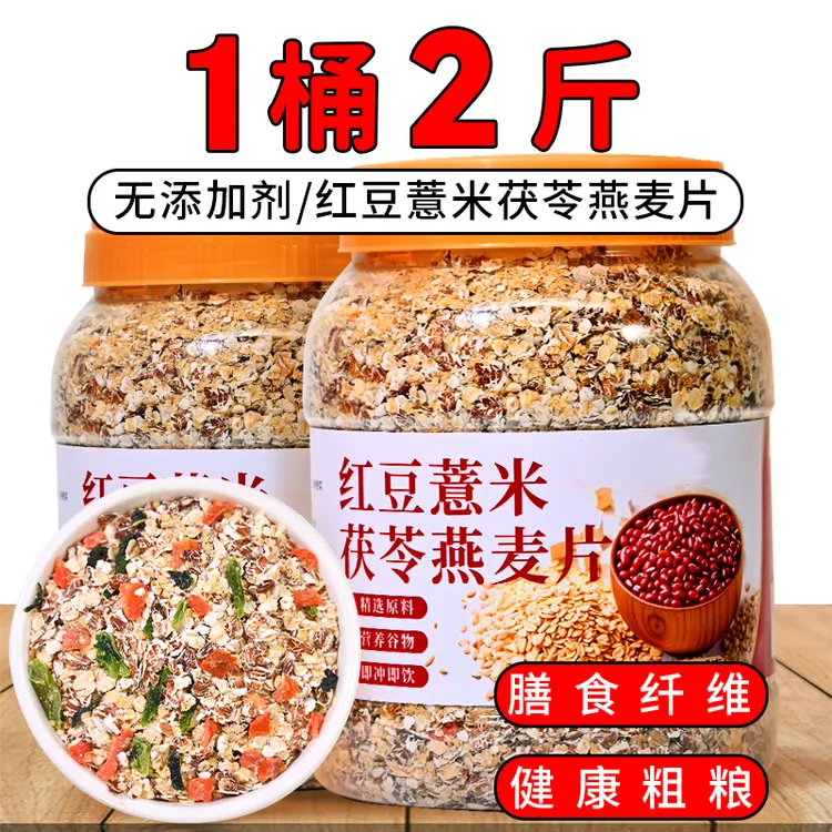 红豆薏米茯苓燕麦片营养健康五谷杂粮粗粮免煮冲泡即食懒人早代餐