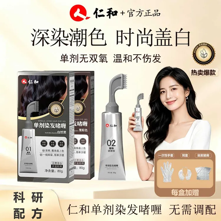 【仁和】单剂染无双氧遮盖白发自己在家染头发无需调配