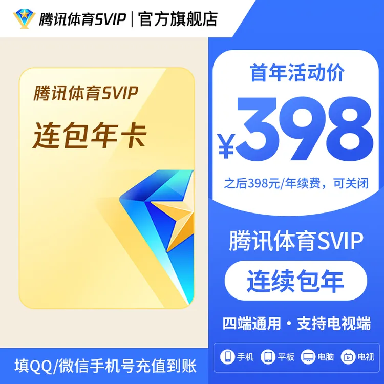 【腾讯体育SVIP连包年卡】腾讯体育SVIP年卡 到账372天 支持电视端