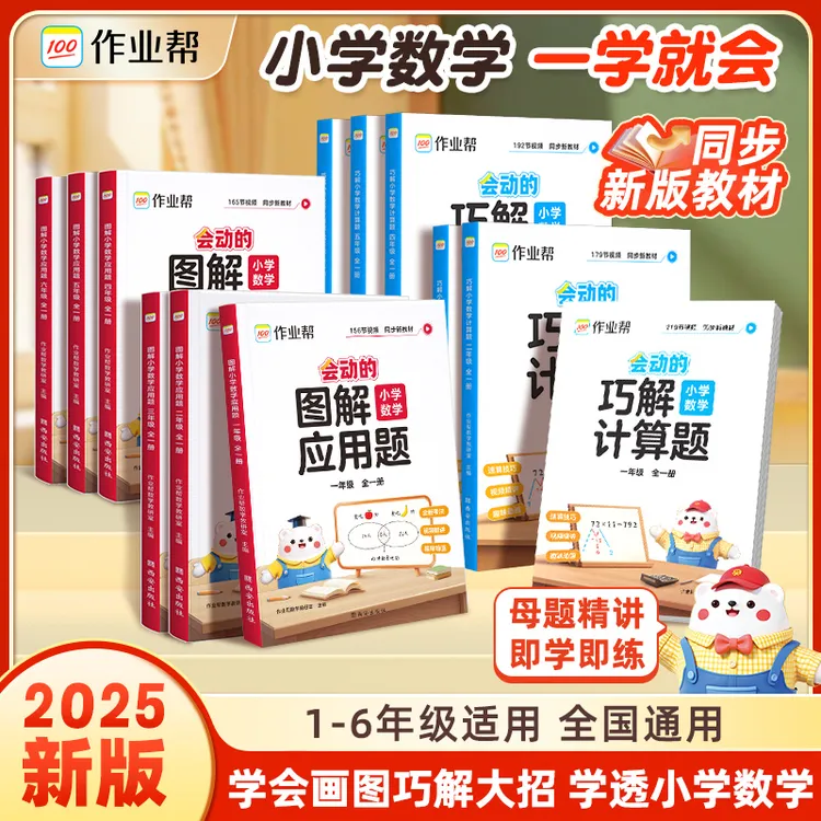 『作业帮』图解应用题+巧解计算题小学数学应用题1-6年级全一册