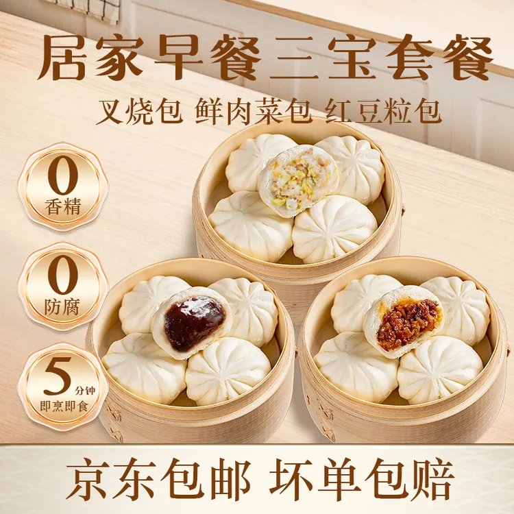 居家三拼包点套餐 叉烧包+豆沙包+肉菜包 传统工艺家庭营养早餐