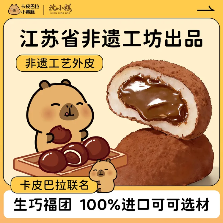 沈小糕福团非遗工坊【直播】生巧福团巧克力卡皮巴拉联名网红零食商品图