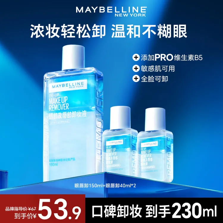 【达人推荐】美宝莲眼唇卸妆液多规格温和不刺激深层清洁卸妆水推荐