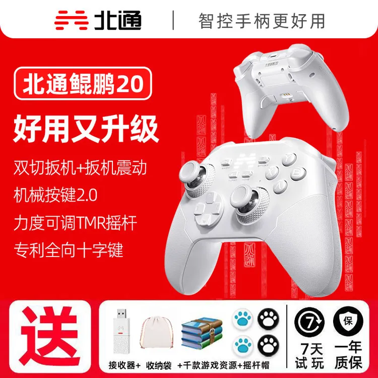 【重磅新品】北通鲲鹏20升级版智能无线游戏手柄机械按键switch电脑