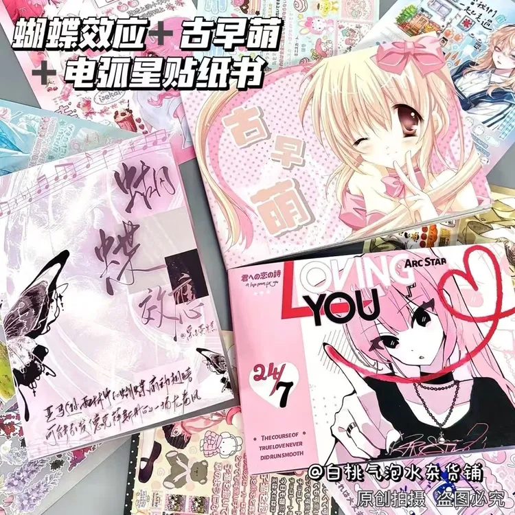 古早萌电孤星贴纸书蝴蝶效应高颜值一整本ins延边巨厚diy人物素材