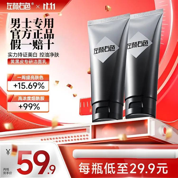 左颜右色美白洗面奶男士专用控油祛痘去黑头女士烟酰胺氨基酸洁面