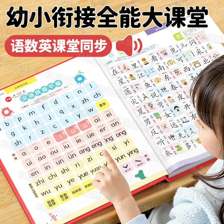 会说话的早教机幼小衔接语数英全能有声书拼音识字早教启蒙学习机