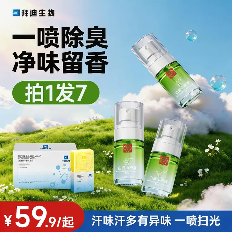 白云山拜迪生物腋露氯化羟铝止汗露腋下去异味腋下淡香持久香体露商品图