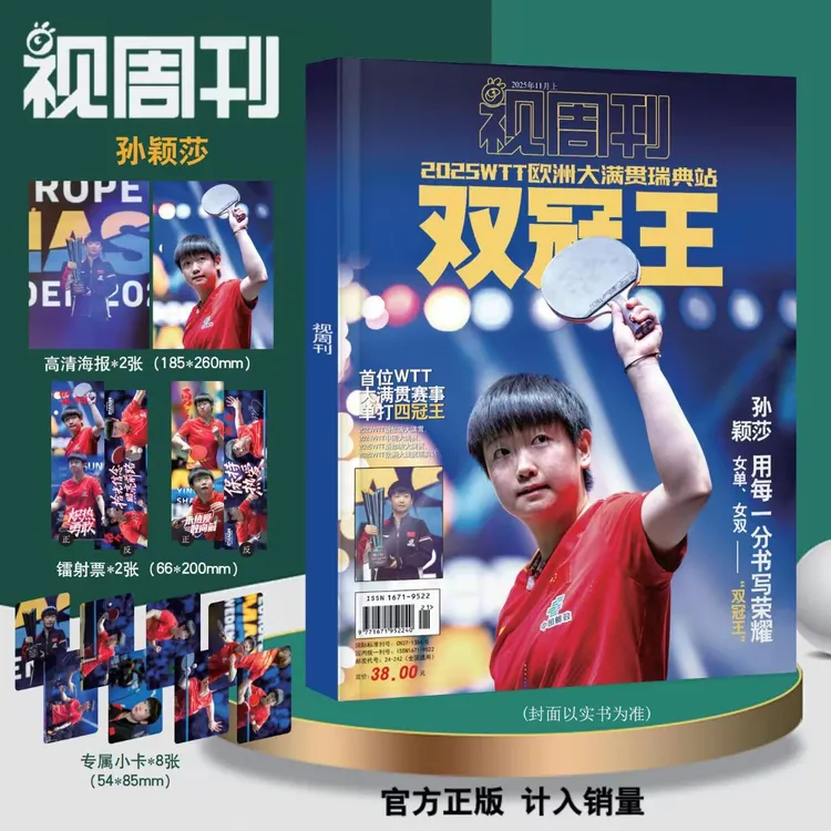 【孙颖莎专刊】视周刊 2025年瑞典大满贯 小卡*8+带海报*2+镭射票*2