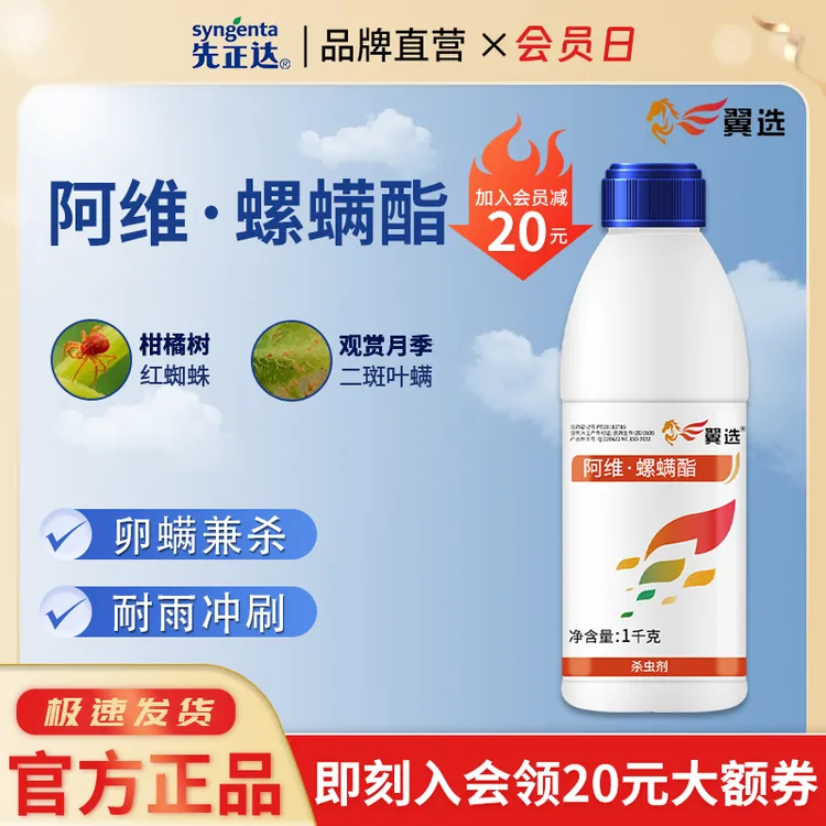 先正达翼选22%阿维螺螨酯 红蜘蛛柑橘树花卉月季二斑叶螨杀虫剂