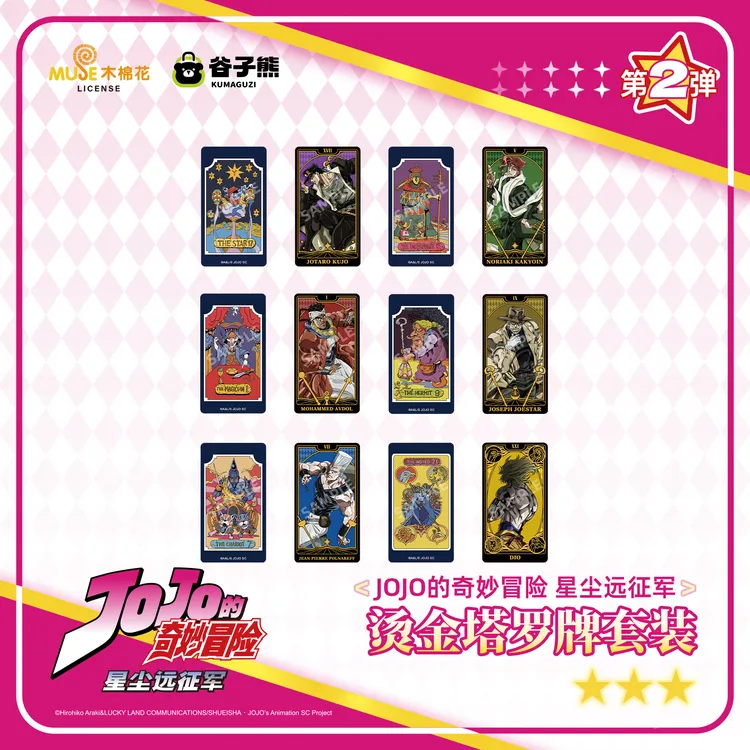 全款预售 谷子熊出品 JOJO的奇妙冒险星尘斗士烫金塔罗牌套装周边