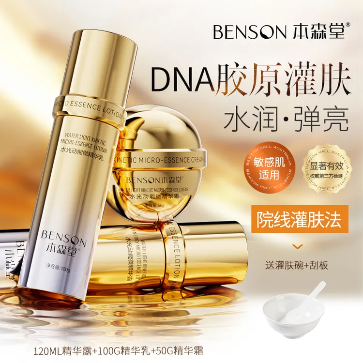 本森堂DNA钠水乳套装补水保湿精华乳液面霜去黄提亮舒缓抗皱紧致