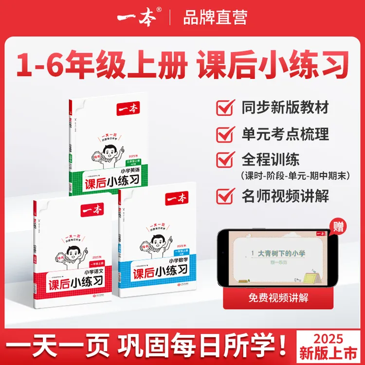 一本【课后小练习】语数英1-6年级上册紧扣新教材一天一页同步训练