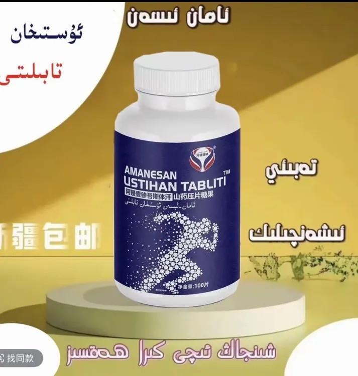 USTIHAN TABLITI山药压片糖果正品包邮