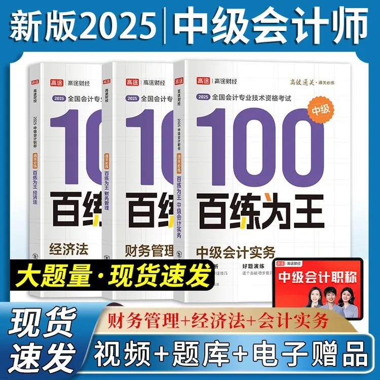 2025高途财经百炼为W考点习题中级会计经济法会计实务管理