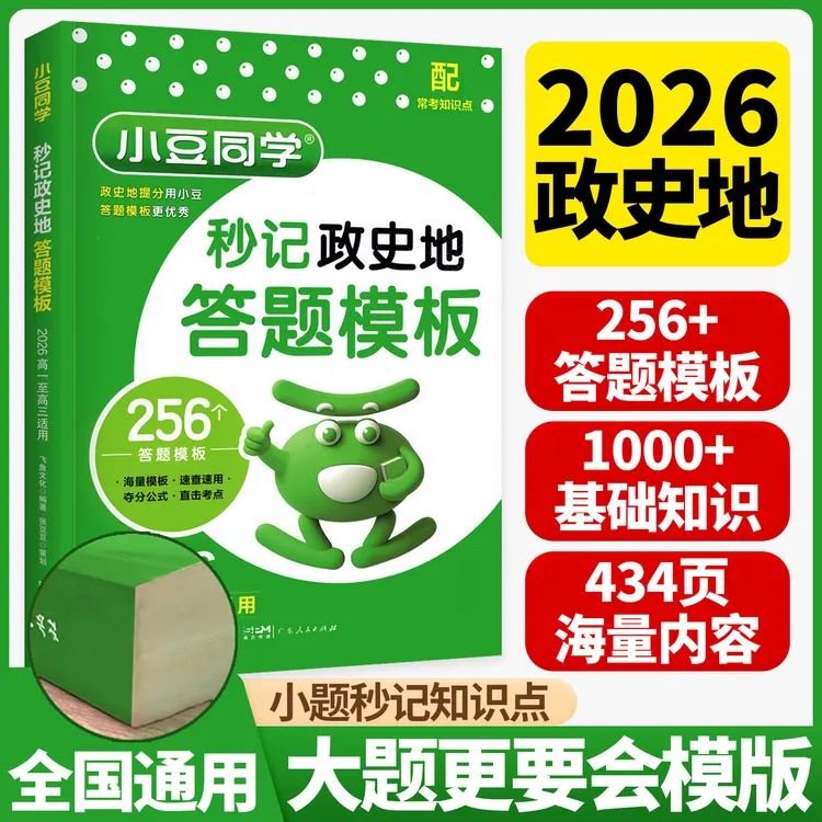 【25秋新版】高中秒记政史地答题模板高中政治历史地理秒懂语数英