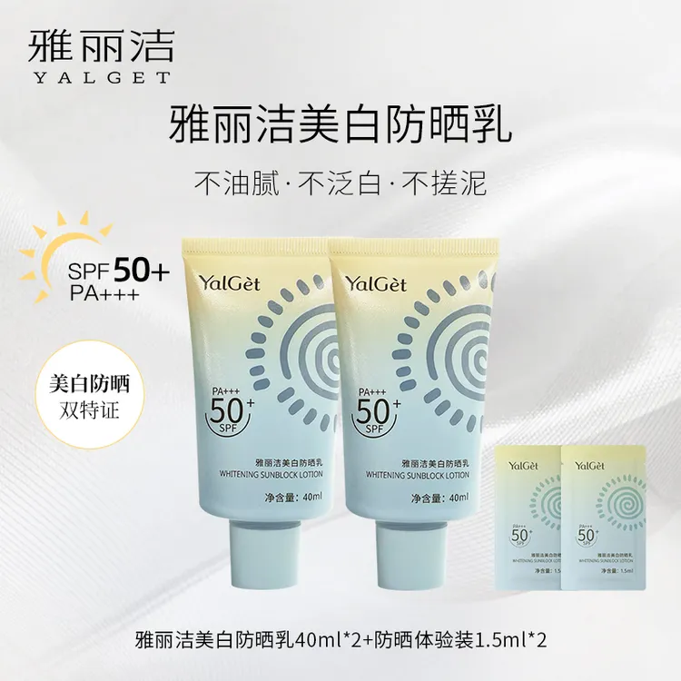 雅丽洁美白防晒乳 40ml高倍防晒【拍1发2】