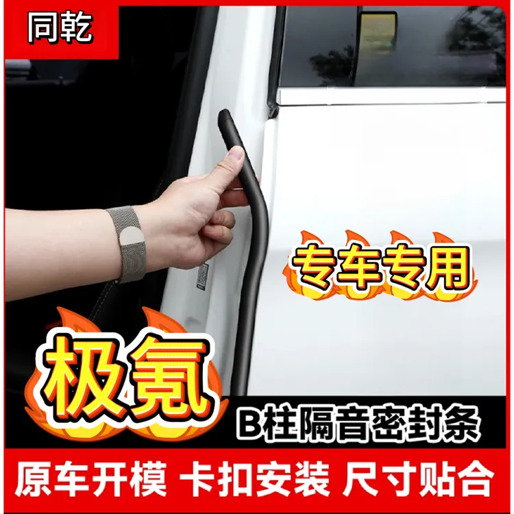 极氪001/007/009/7X密封条车门缝隙防风降噪专用车载隔音密封条