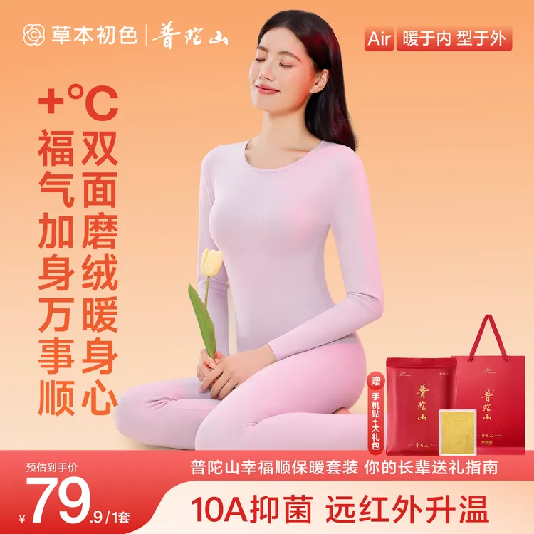 【陈建斌推荐保暖衣】普陀山幸福顺保暖套装双面磨绒远红外10A抗菌