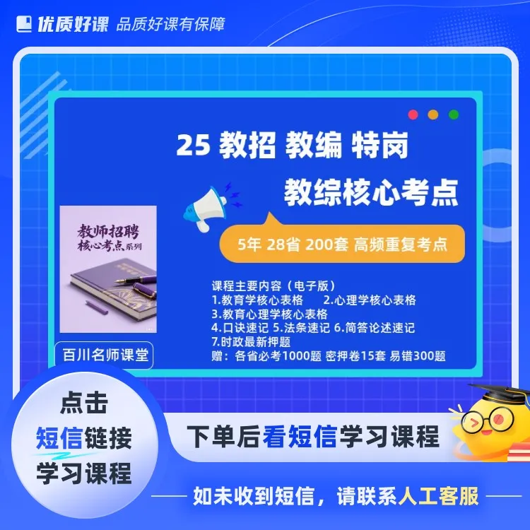 教编教招特岗考前冲刺速记提分-电子版(点击短信链接学习课程)