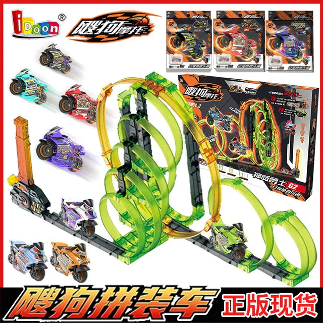爱动飕狗拼装摩托车迷你小车惯性轨道模型神威勇士男孩儿童玩具