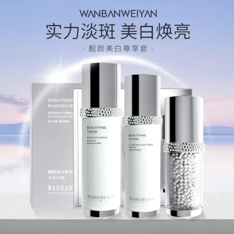 【官方正品】万般微颜靓颜美白套护肤套盒（520美白套）