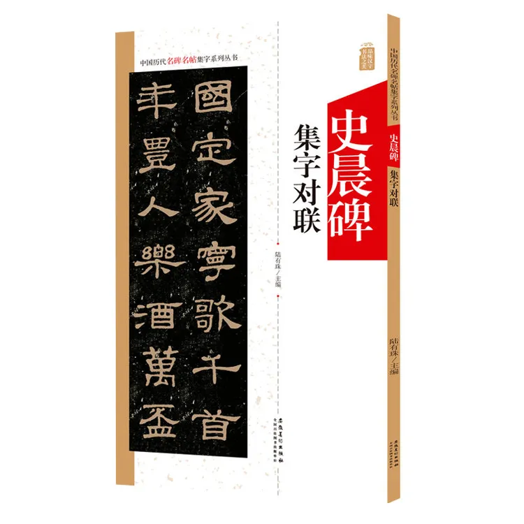 史晨碑集字对联 中国历代名碑名帖集字系列丛书 隶书毛笔字帖碑帖