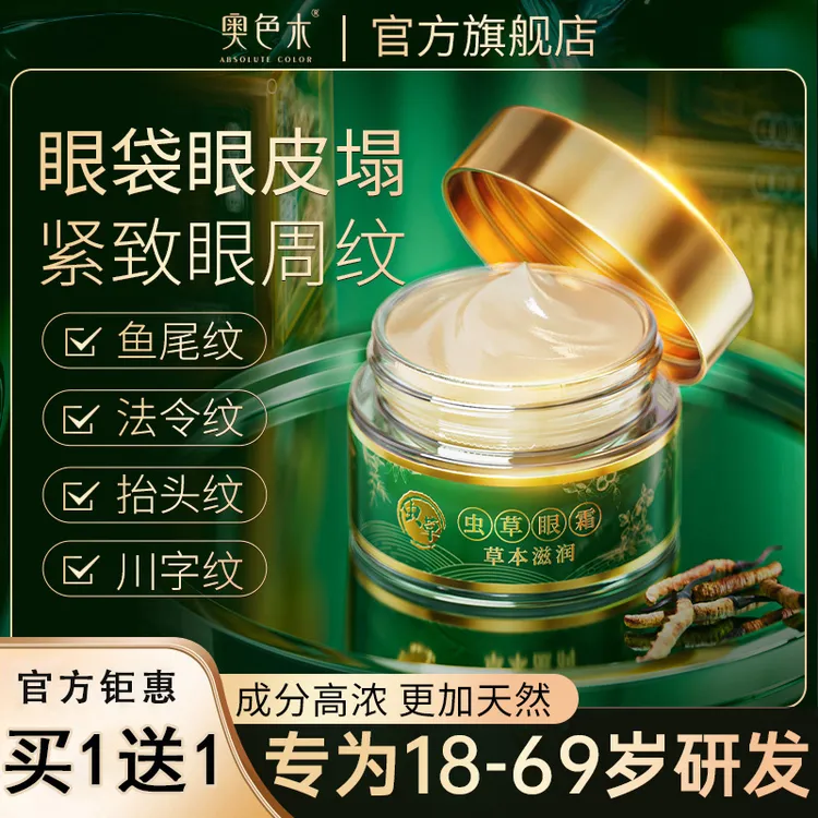 【奥色木】买1送1虫草眼霜眼皮松垮眼袋抗皱淡化细纹提拉紧致商品图