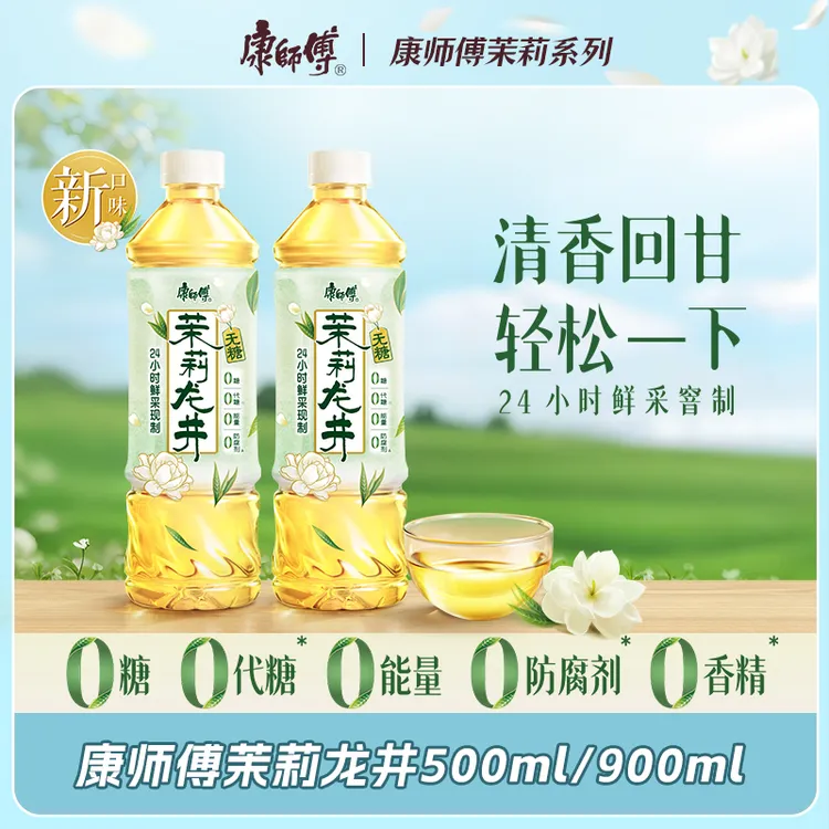 康师傅无糖茉莉龙井花茶茶饮品0糖0脂出游解渴解腻饮料夏日饮品DB