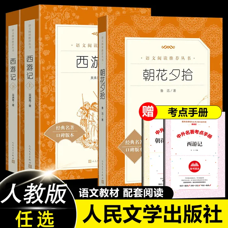 朝花夕拾和西游记原著正版人民文学出版社七年级上册必读书人教版