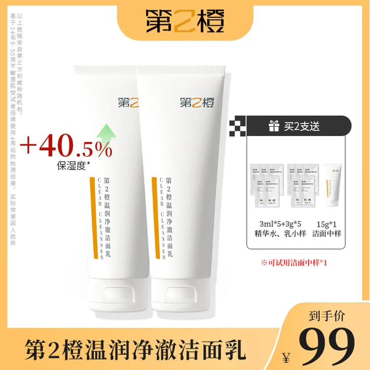 【达人】第2橙温润净澈洗面奶